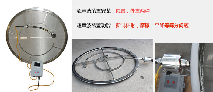 超聲波裝置安裝：內(nèi)置，外置兩種 超聲波裝置功能：抑制黏附，摩擦，平降等篩分問(wèn)題