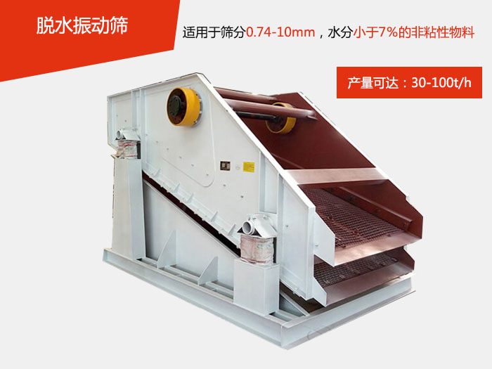 脫水振動篩主要針對物料的固液分離，將物料快速的與液體分開實現固液分離的篩分目的。