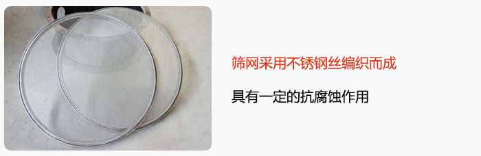 篩網(wǎng)采用不銹鋼絲編織而成，具有一定的抗腐蝕作用。