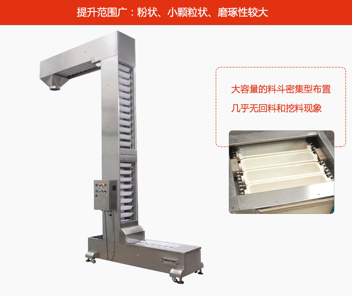 Z型斗式提升機(jī)的提升范圍廣：粉狀，小顆粒狀，磨琢性較大的物料都可輸送。