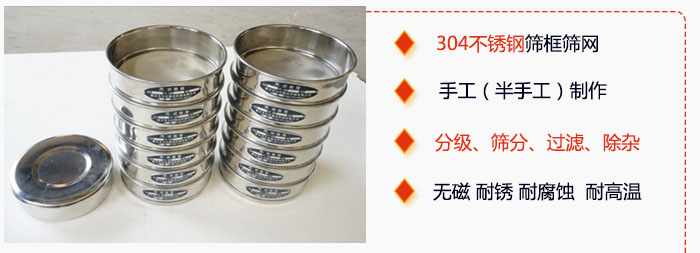 直徑75mm試驗篩有特點：304不銹鋼篩礦篩網(wǎng)，手工（半手工）制作。分級，篩分，過濾，去雜。無磁，耐銹，耐腐，耐高溫等。