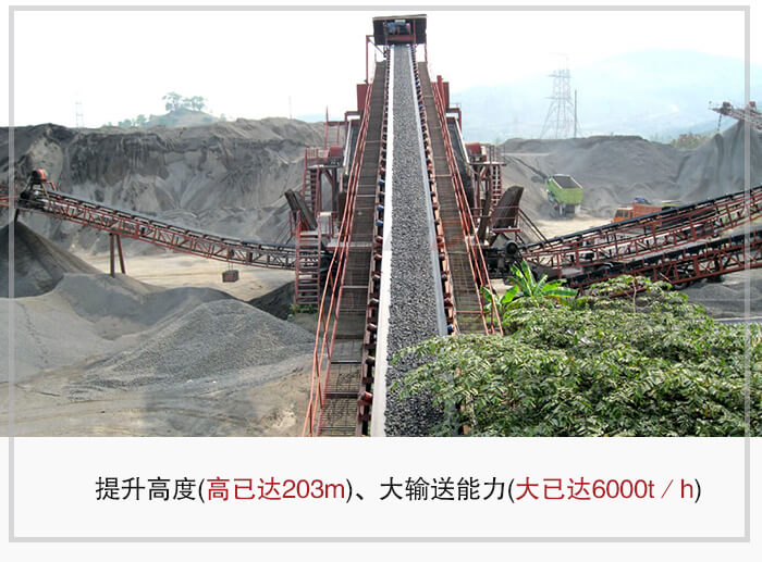 大傾角皮帶輸送機(jī)根據(jù)適用場景的不同輸送高度在203m以內(nèi)，輸送量在6000t/h以內(nèi)。