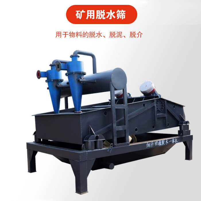 礦用脫水篩就是利用振動(dòng)原理和泥沙分離器對(duì)河沙，泥沙進(jìn)行分離。