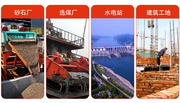 礦用脫水篩應(yīng)用于：砂石廠(chǎng)，選煤廠(chǎng)，水電站，建筑工地，河沙脫水等范圍。