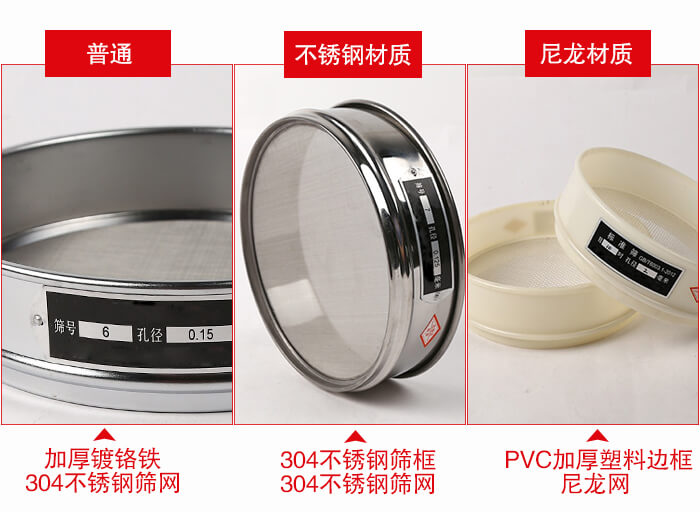 標(biāo)準(zhǔn)試驗(yàn)篩框材質(zhì)由：304不銹鋼，鍍鉻鐵，塑料材質(zhì)等。