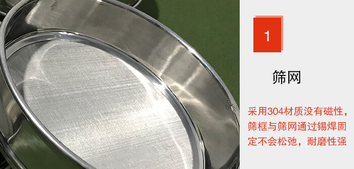 Φ300試驗篩框的篩網(wǎng)整體材質(zhì)使用優(yōu)質(zhì)304堅固耐用，沒有磁性，篩網(wǎng)與篩框通過錫焊固定不會松弛加強(qiáng)篩網(wǎng)強(qiáng)度，耐磨性強(qiáng)，加長使用壽命。