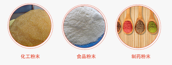 磁懸浮試驗篩適用物料：化工粉末，食品粉末，制藥粉末等。